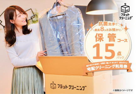 フラットクリーニング　15点保管パック利用券