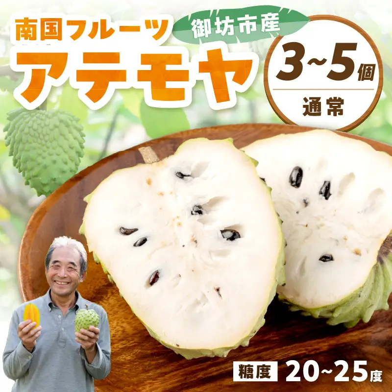 御坊市産 南国フルーツ アテモヤ 3～5個入り（1kg以上）≪先行予約≫2026年10月中旬頃から順次発送予定 ナイアシン（ビタミンB3）を多く含む。 安心、安全をモットーに栽培しています。 ビタミン群 甘い タンパク質 カリウム カルシウム【1039-5】