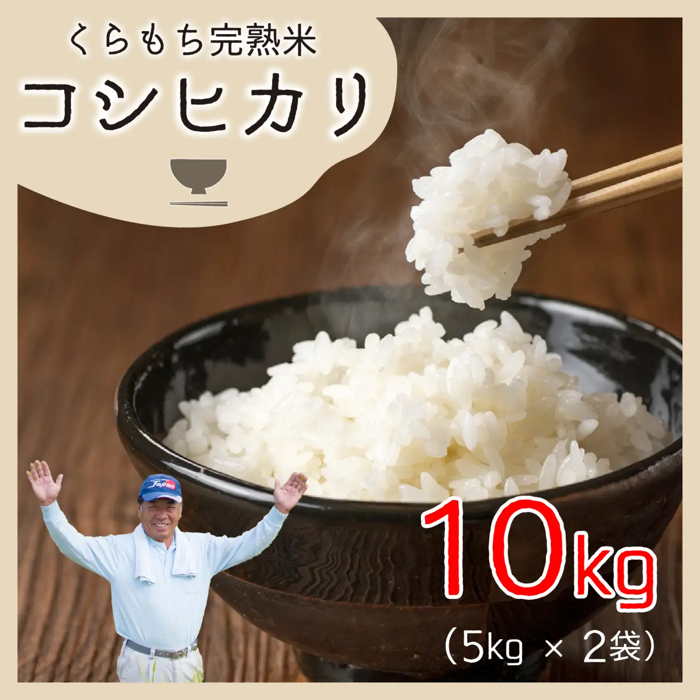 【先行予約】【令和8年産 新米】くらもち完熟米 コシヒカリ 白米 10kg（5kg × 2袋）