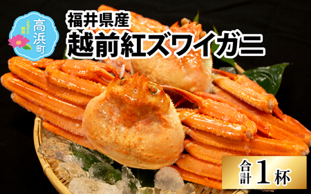 【先行予約】日本海 紅ズワイガニ 1杯【急速冷凍】カニ 【10月より順次発送】