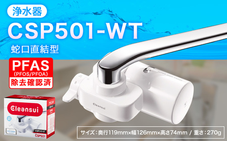 クリンスイ 蛇口直結型 浄水器 本体 CSP501-WT 水 お水 浄水 ろ過