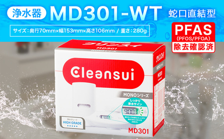 クリンスイ 蛇口直結型 浄水器 本体 MD301-WT 液晶画面付き 水 お水 浄水 ろ過