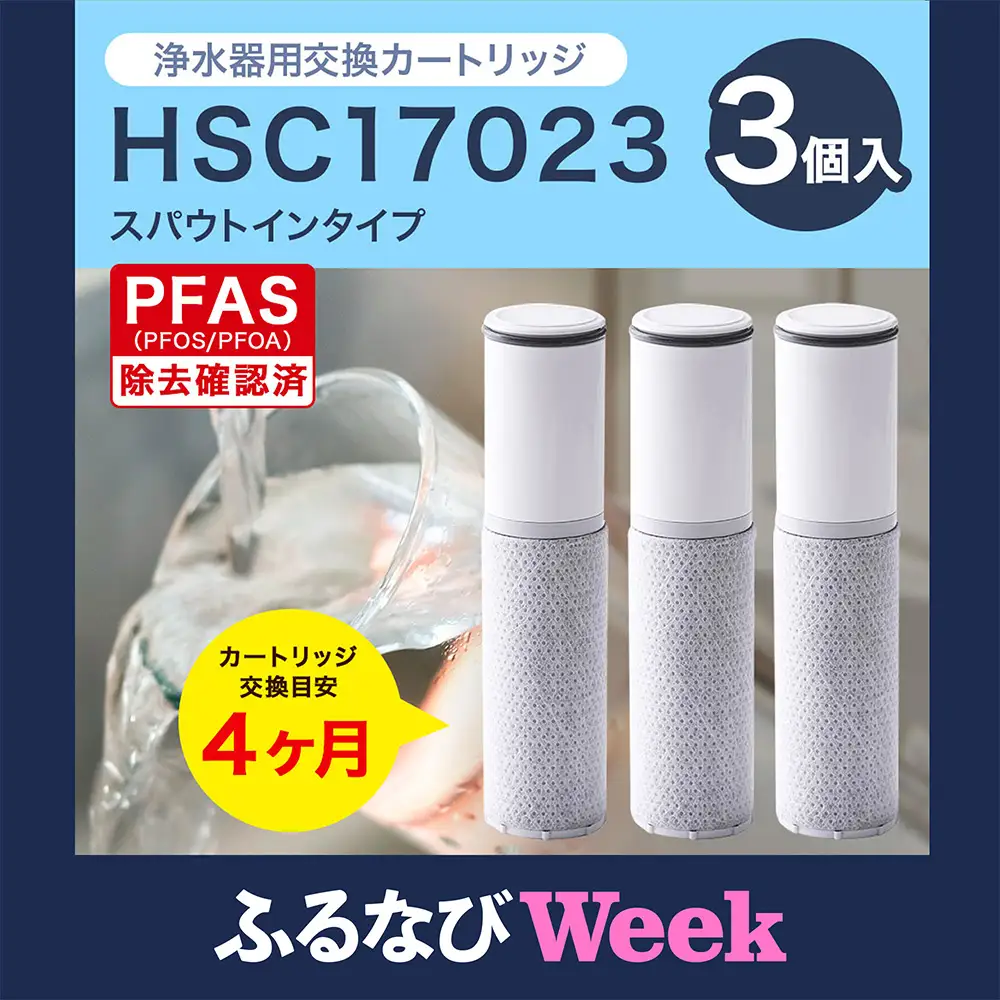 【ふるなびWEEK対象】クリンスイ スパウトイン 浄水器 カートリッジ HSC17023(3個入り) 交換用 スパウトインタイプ 水 お水 浄水 ろ過