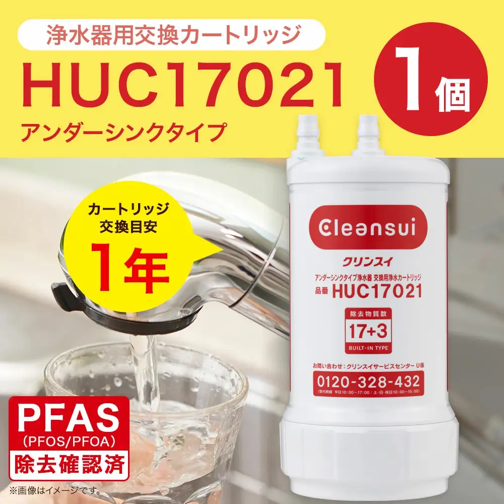 クリンスイ アンダーシンク 浄水器 カートリッジ HUC17021 交換用