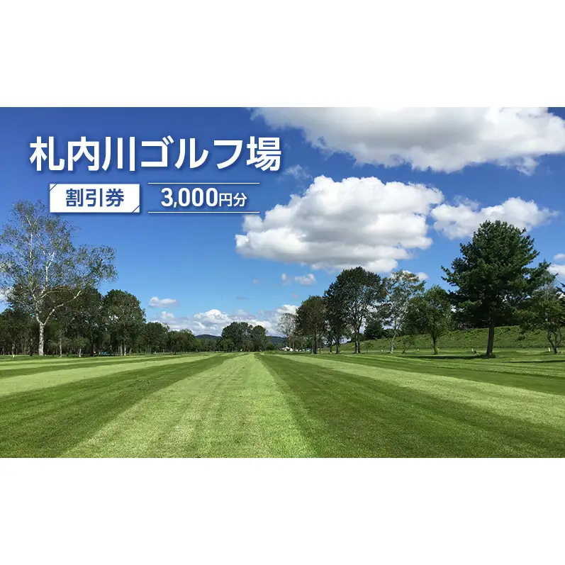 札内川ゴルフ場 割引券 3,000円分 北海道十勝幕別町 割引チケット 大自然 全18ホール 河川敷ゴルフ場 フラットなコース 初心者 上級者 大人 社会人 趣味 スポーツ 