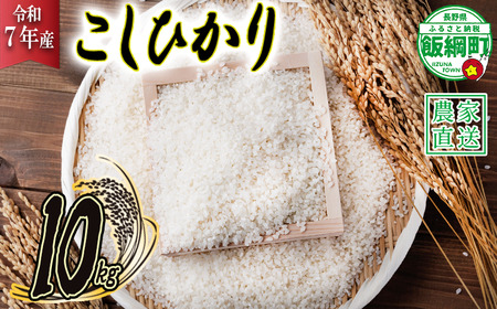 米 こしひかり 10kg ( 令和7年産 ) ヤマハチ農園 2025年11月上旬頃から順次発送予定 コシヒカリ 白米 精米 お米 信州 25000円 予約 農家直送 長野県 飯綱町 [1005]