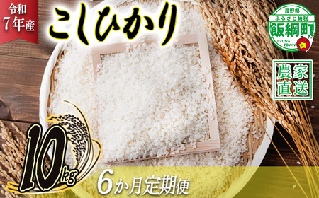 米 こしひかり 10kg × 6回 【 6か月 定期便 】( 令和7年産 ) ヤマハチ農園 2025年11月上旬頃から順次発送予定 コシヒカリ 白米 精米 お米 信州 150000円 予約 農家直送 長野県 飯綱町 [1007]