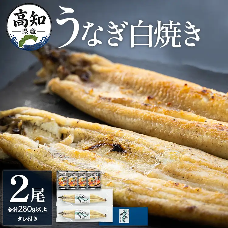 高知県産うなぎの白焼(140～150g)×2尾 蒲焼きのタレ付き yw-0106