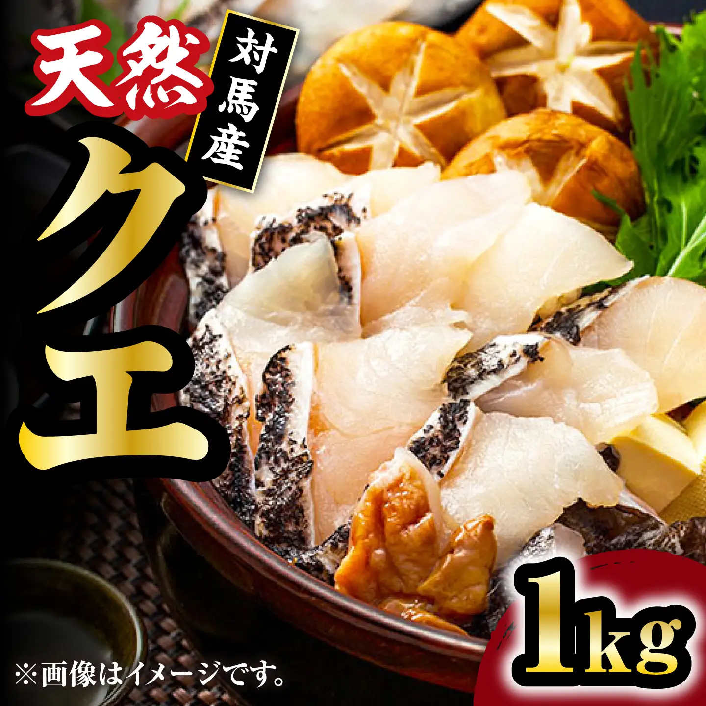 【 対馬産 】 天然 クエ 1kg（500g×2）（切り身） 鍋 高級 [WAB011] クエ くえ