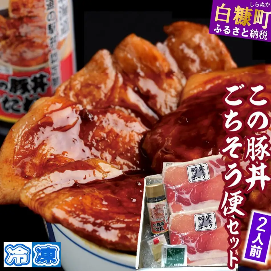 この豚丼 ごちそう便セット【2人前】※冷凍※_I009-0670CZ