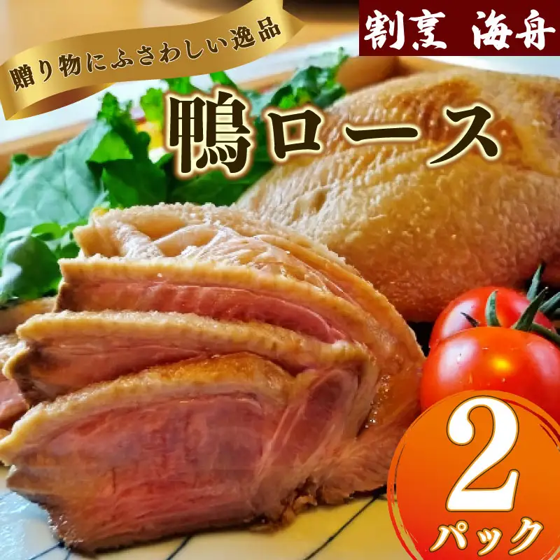 【鴨ロース】 鴨肉 2パック  冷凍 ロース たたき 鴨ロース 海舟 牧之原