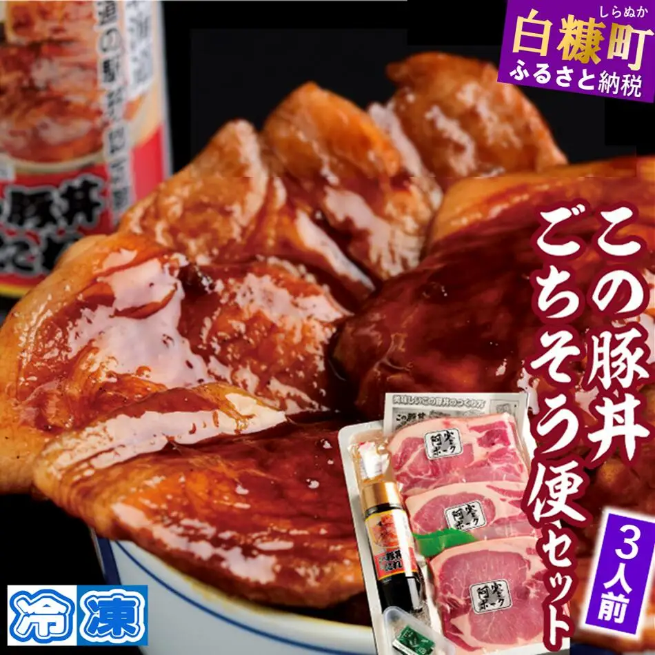 この豚丼 ごちそう便セット【3人前】※冷凍※_I013-0163CZ
