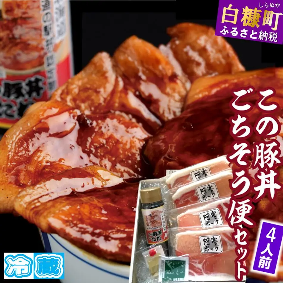 この豚丼 ごちそう便セット (4人前)※冷蔵※ _I017-0891