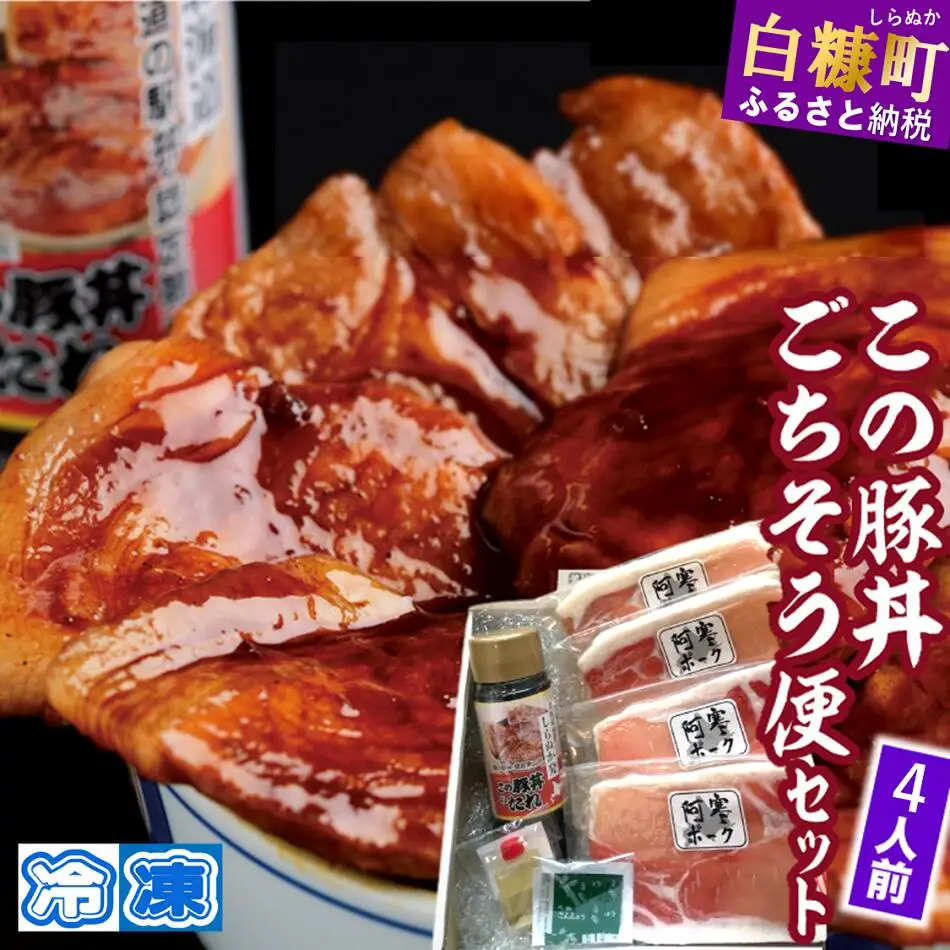 この豚丼 ごちそう便セット (4人前)※冷凍※ _I017-0891CZ