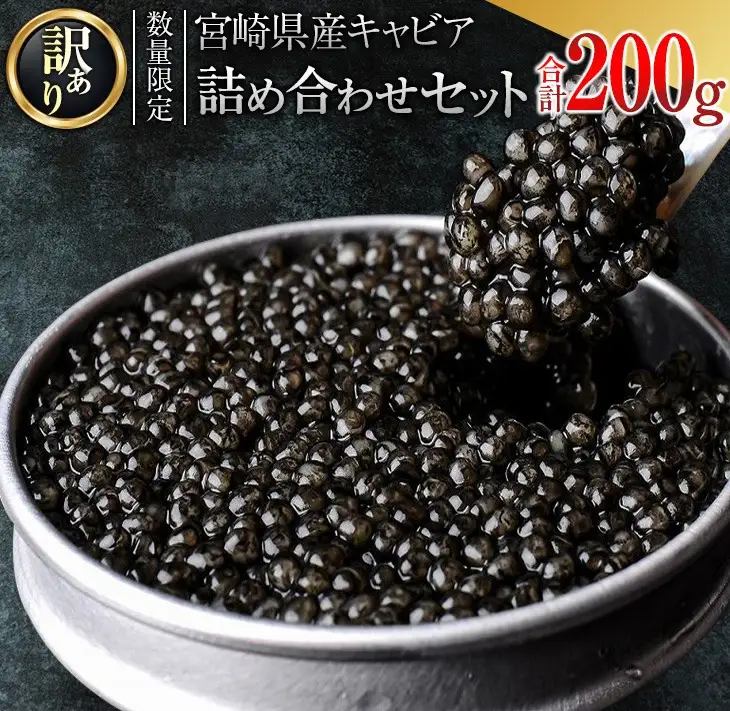 訳あり 数量限定 5つ星ホテル採用 宮崎県産 キャビア 詰め合わせ セット 合計200g 魚卵 魚介 魚貝 国産 熟成 新鮮 高級 希少 食品 三大珍味 黒いダイヤ おすすめ 水産物 おつまみ ご褒美 お祝い 記念日 パーティー 日南市 送料無料_XF1-25