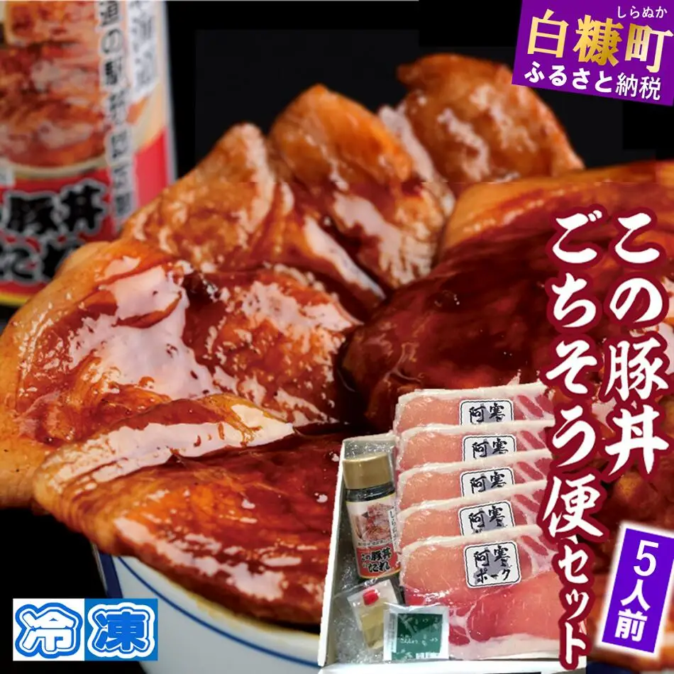 この豚丼 ごちそう便セット【5人前】※冷凍※_I020-0892CZ