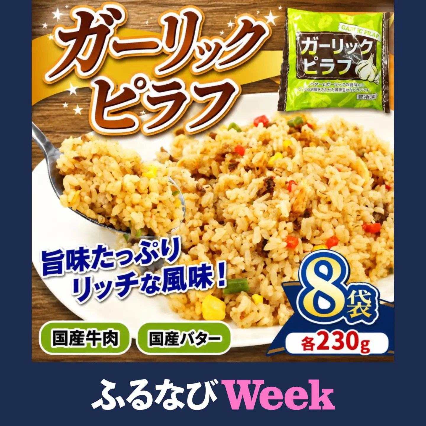 【ふるなびWEEK対象】国産の牛肉と国産バターの旨味たっぷり ガーリックピラフ 230g×8パック