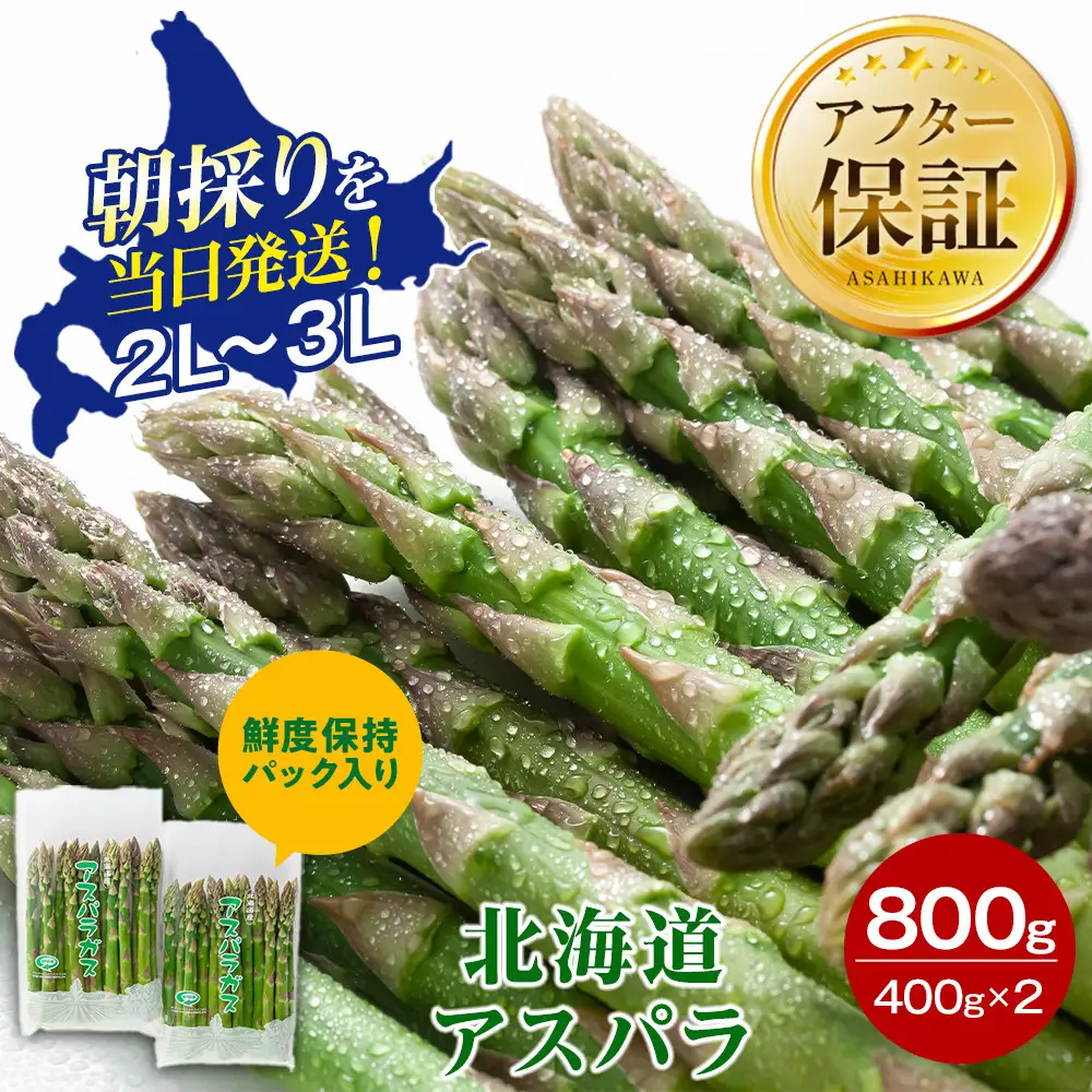 高評価★4.8【2027年先行予約】露地物朝採りアスパラ 2L～3Lサイズ800g（400g×2）鮮度保持フィルム入り（5月中旬発送開始予定）| アスパラ 北海道 _01593