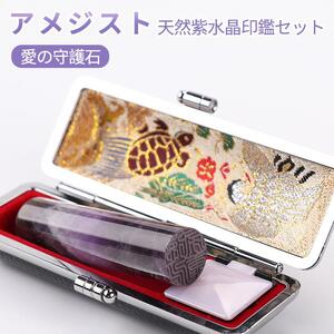 開運印鑑 アメジスト 天然紫水晶 高級印鑑ケース付き サイズ 指定可能 10年保証 印鑑 はんこ ハンコ 判子 ギフト