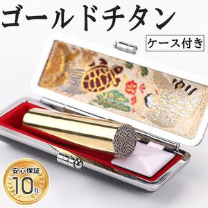 プレミアム 鏡面 ゴールド チタン印鑑 高級印鑑ケース付き サイズ 指定可能 10年保証 印鑑 はんこ ハンコ 判子 ギフト