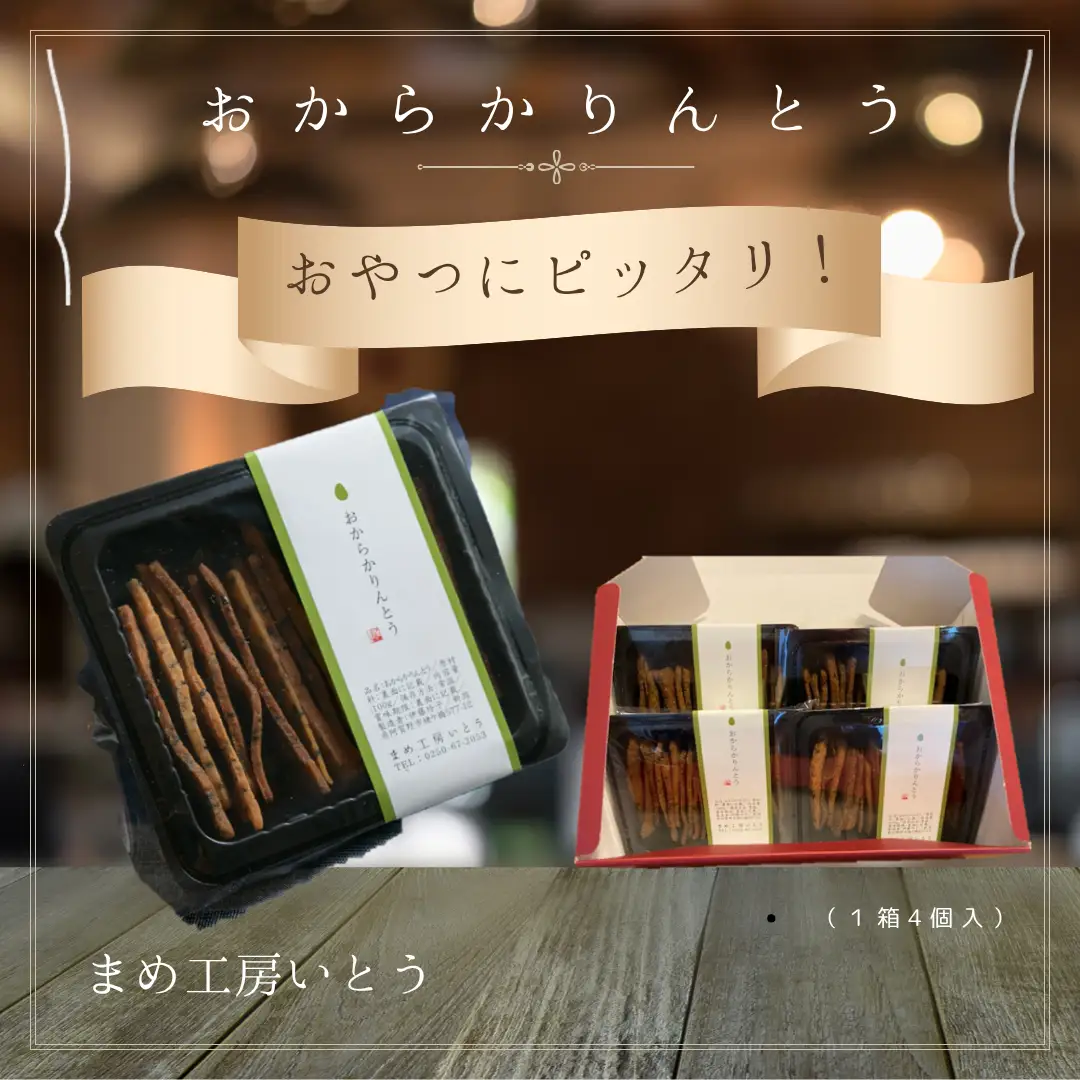 とうふ屋がガチで作った【おからかりんとう】 新潟県産大豆 まめ工房いとう お菓子 菓子 和菓子 2M01009