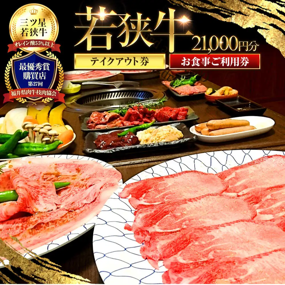 三ツ星若狭牛 五味焼のお食事ご利用券21,000円分 [G-091001] [BFCN003]