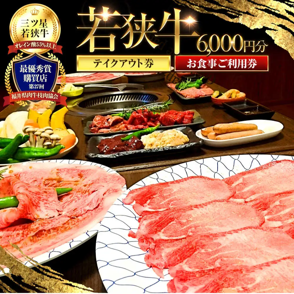 三ツ星若狭牛 五味焼のお食事ご利用券6,000円分 [B-091001] [BFCN001]
