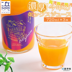 濃厚！今年のミックスジュース ３本セット【愛媛県西予市明浜産】 ANS0014