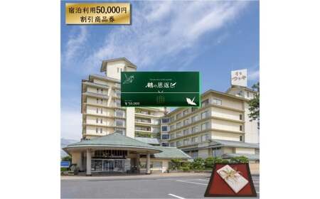 皆生つるや 宿泊券（鶴の恩返し）【5万円分】