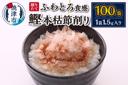 削りたて 鰹 本枯節削り (a10-940)