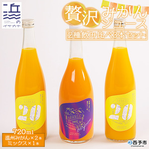 自然の甘み！温州みかんジュース・ミックスジュース ３本セット【愛媛県西予市明浜産】 ANS0015