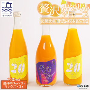 濃厚！温州みかんジュース・ミックスジュース ６本セット【愛媛県西予市明浜産】 ANS0016