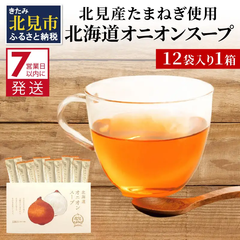 《7営業日以内に発送》大地の恵み北海道オニオンスープ 12袋×1箱 ( スープ オニオンスープ 玉葱 タマネギ たまねぎ 即席 ふるさと納税 )【125-0101】
