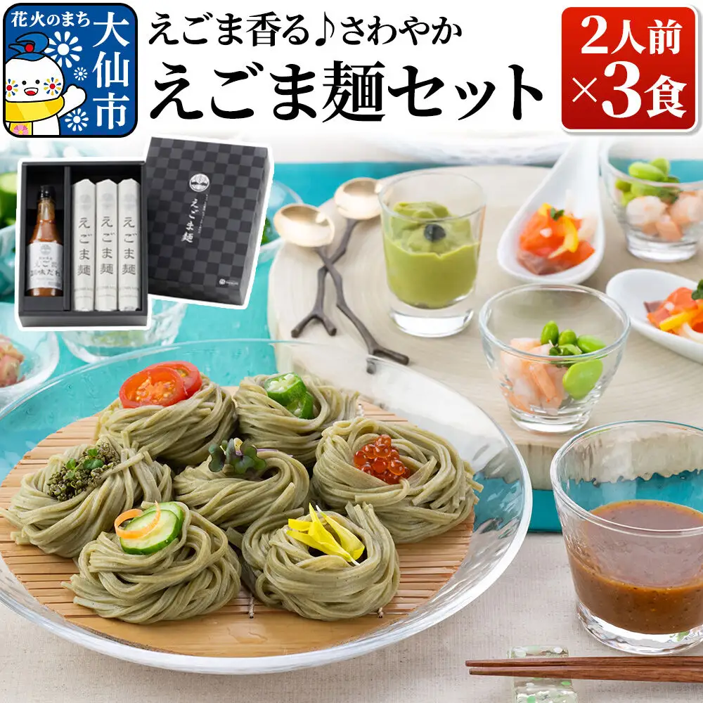 えごま香る！さわやか「えごま麺セット」 2人前×3食