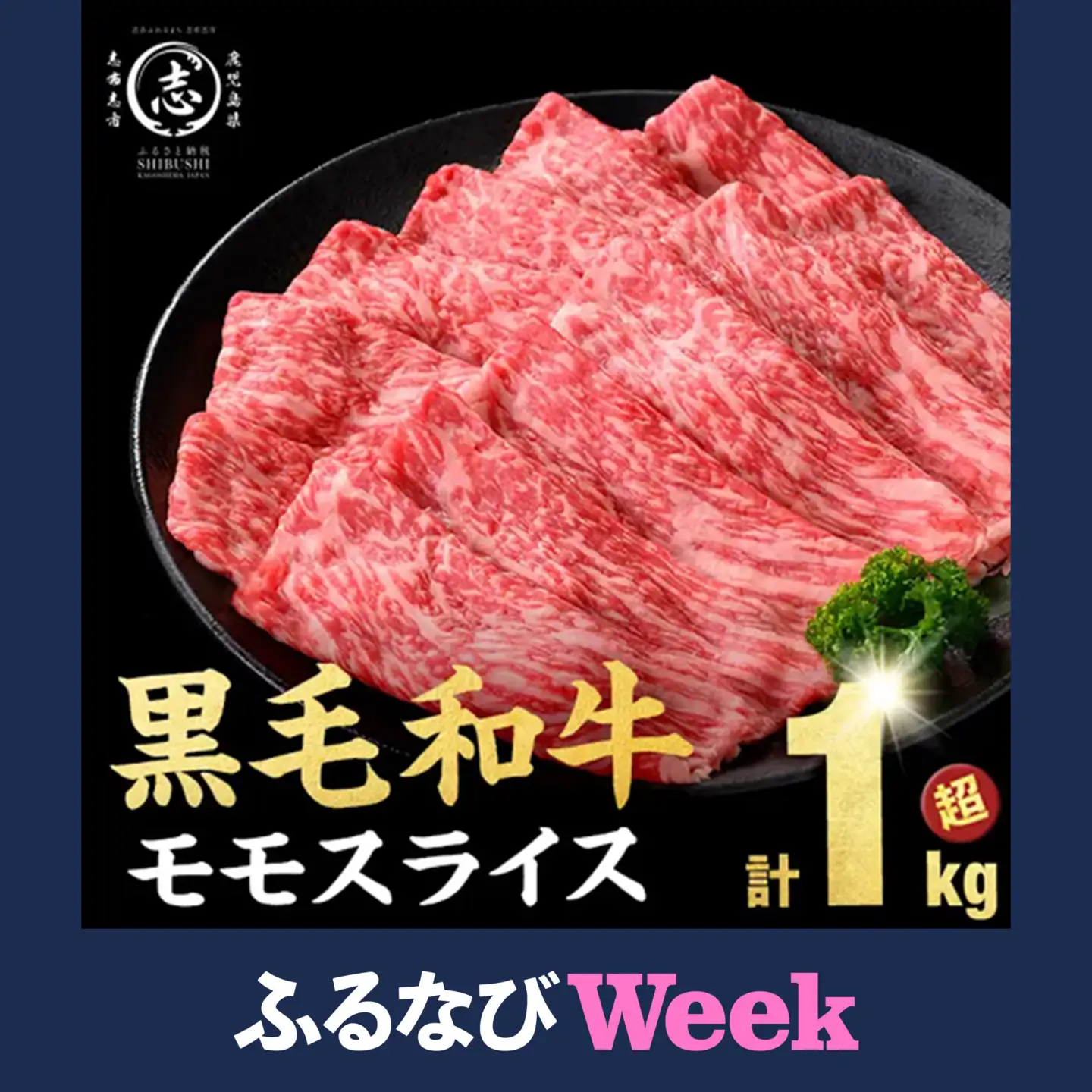 【ふるなびWEEK対象】鹿児島県産 黒毛和牛 赤身 モモスライス (計1050g) a3-248