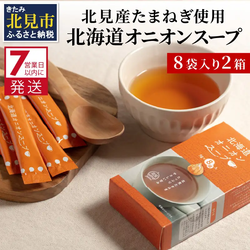 《7営業日以内に発送》大地の恵み北海道オニオンスープ 8袋×2箱 ( スープ オニオンスープ 玉葱 タマネギ たまねぎ 即席 ふるさと納税 )【125-0104】