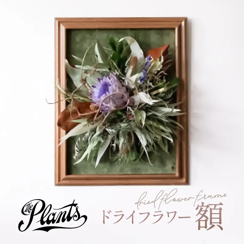 ドライフラワー【額】花束 ギフト アレンジメント オリジナル おしゃれ The Plants