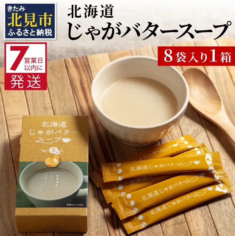 《7営業日以内に発送》大地の恵み北海道じゃがバタースープ 8袋×1箱 ( スープ じゃがバター じゃがいもスープ 即席 ふるさと納税 )【125-0099】