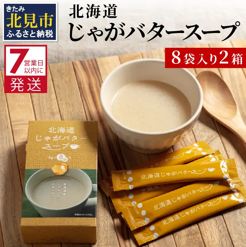  《7営業日以内に発送》大地の恵み北海道じゃがバタースープ 8袋×2箱 ( スープ じゃがバター じゃがいもスープ 即席 ふるさと納税 )【125-0105】