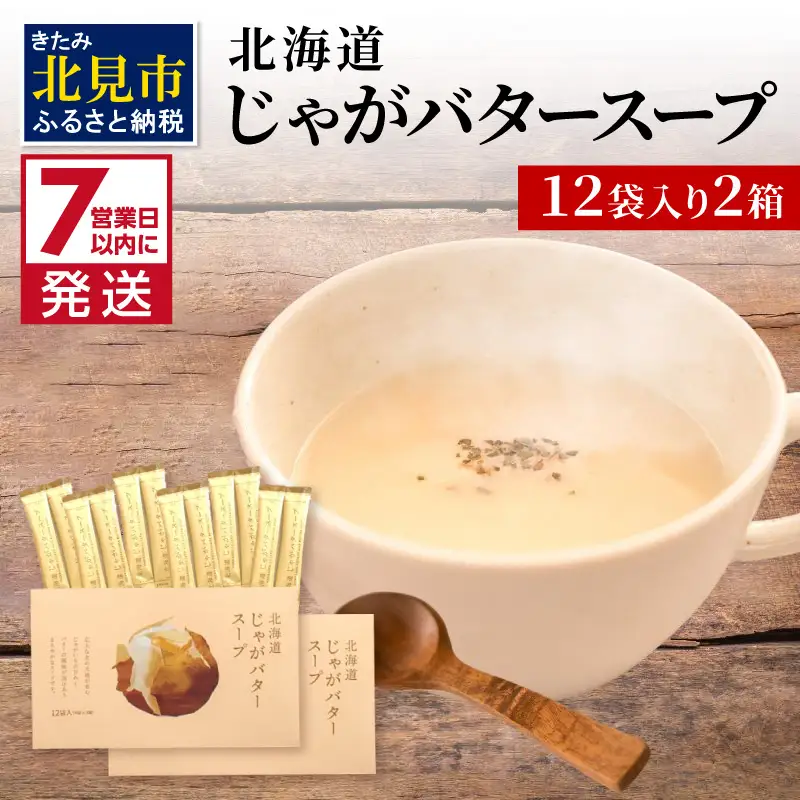 《7営業日以内に発送》大地の恵み北海道じゃがバタースープ 12袋×2箱 ( スープ じゃがバター じゃがいもスープ 即席 ふるさと納税 )【125-0119】