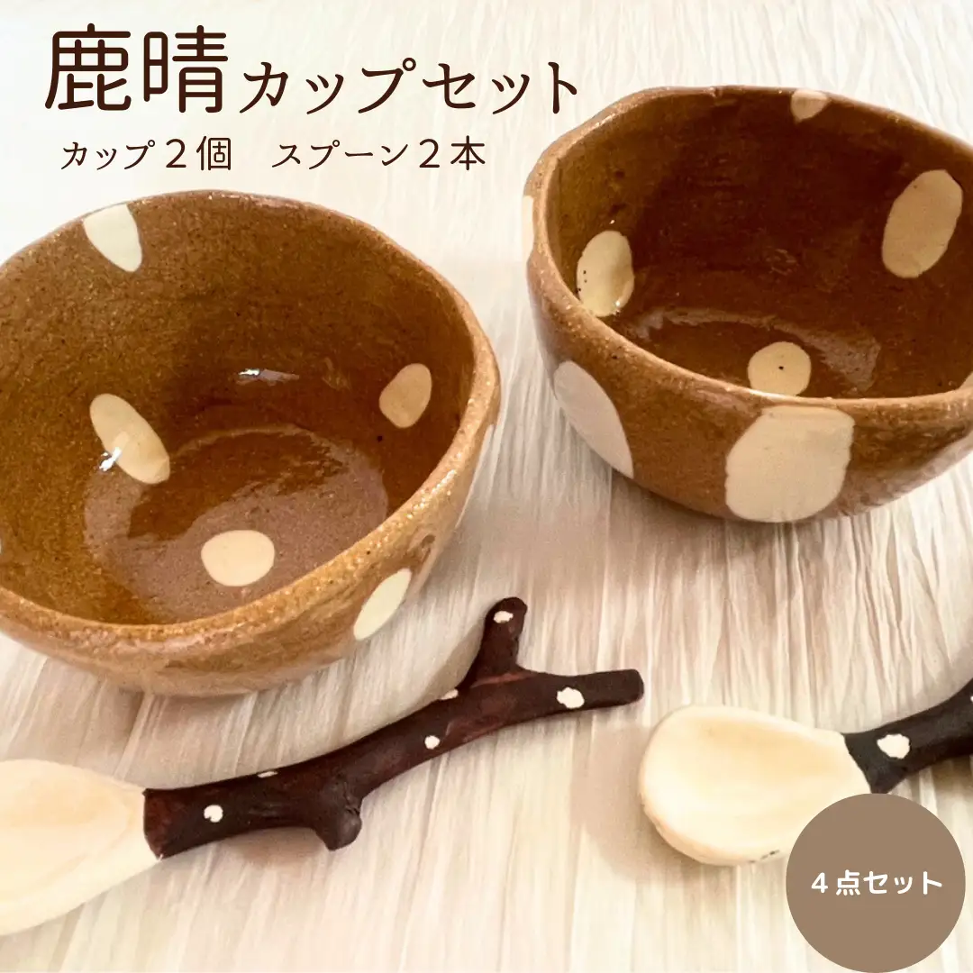 鹿晴カップセット 鹿 奈良 コーヒーカップ 食器 スプーン コップ 手作り 陶芸 工房七彩屋