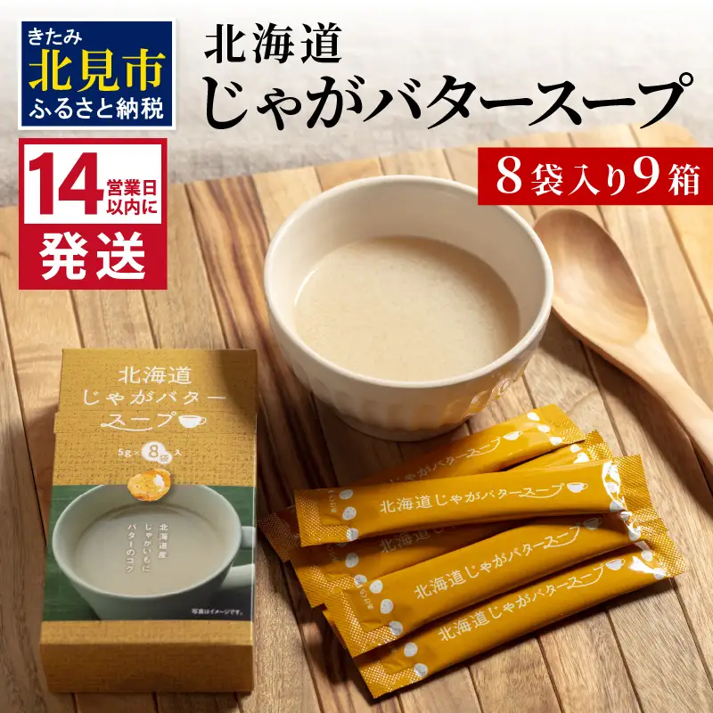 《14営業日以内に発送》大地の恵み北海道じゃがバタースープ 8袋×9箱 ( スープ じゃがバター じゃがいもスープ 即席 ふるさと納税 )【125-0123】