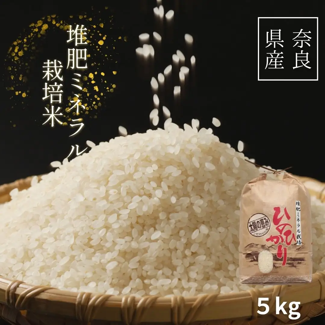 ひのひかり 白米 5kg 奈良県 三宅町 ヒノヒカリ 堆肥 ミネラル栽培 志埜米穀店