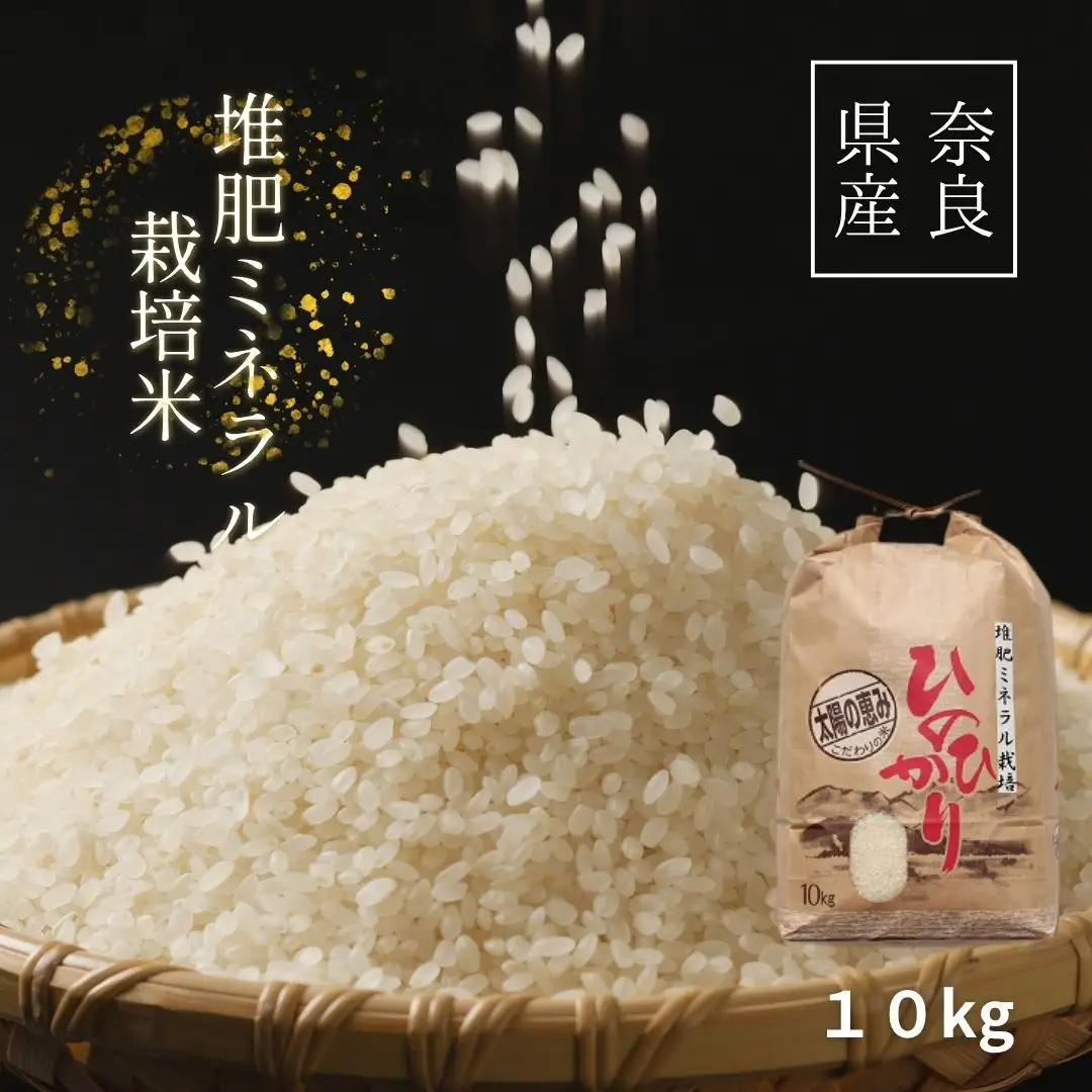 ひのひかり 白米 10kg 奈良県 三宅町 ヒノヒカリ 堆肥 ミネラル栽培 志埜米穀店