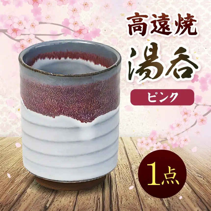 高遠焼 湯呑 ピンク｜湯呑 コップ 高遠 高遠焼き 伝統 工芸 手造り 職人 信州 工房 長野県 伊那市【006-08】