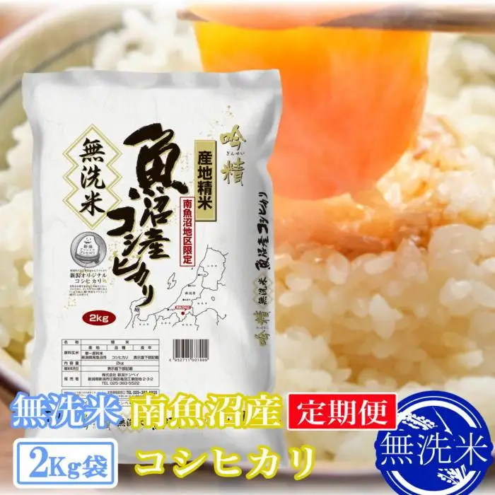 【令和7年】【定期便2kg×3ヶ月】●吟精 無洗米●南魚沼産コシヒカリ｜コシヒカリ
