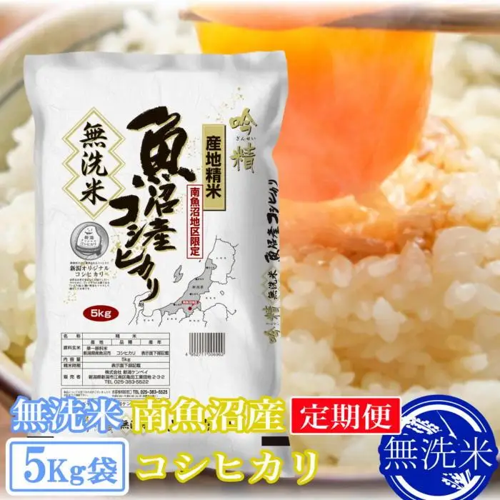 【令和7年】【定期便5kg×3ヶ月】●吟精 無洗米●南魚沼産コシヒカリ｜コシヒカリ