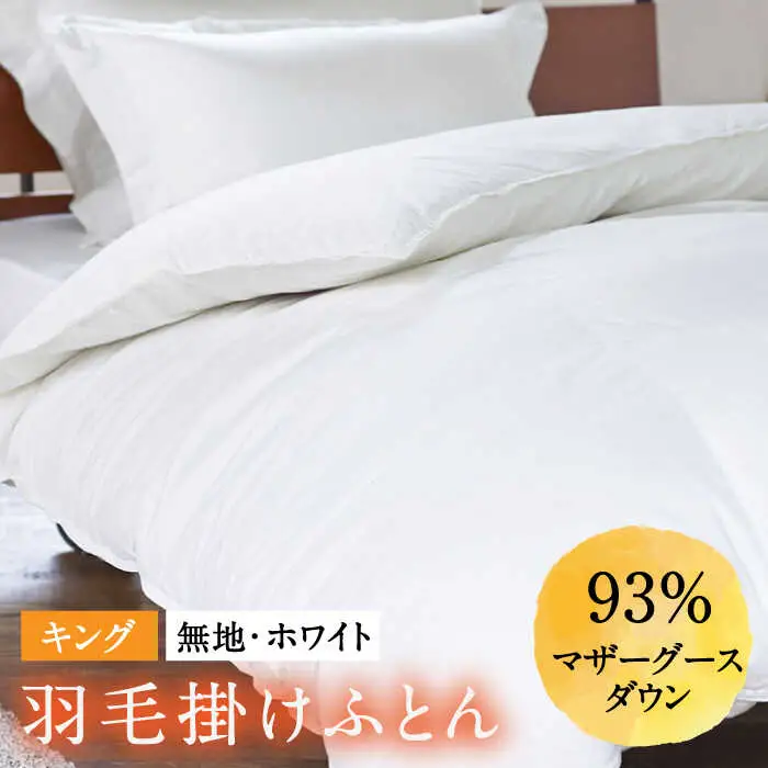 【ロイヤルゴールドラベル】羽毛布団 キング ホワイトプリンセス マザーグースダウン93% 2.0kg [JDH095]