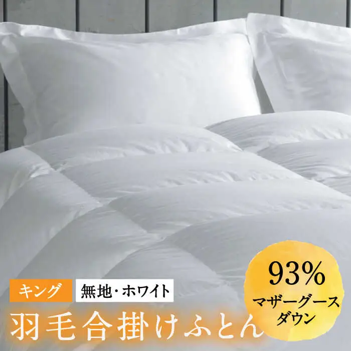 【ロイヤルゴールドラベル】羽毛合掛け布団 キング ホワイトプリンセス マザーグースダウン93% 1.55kg [JDH096]