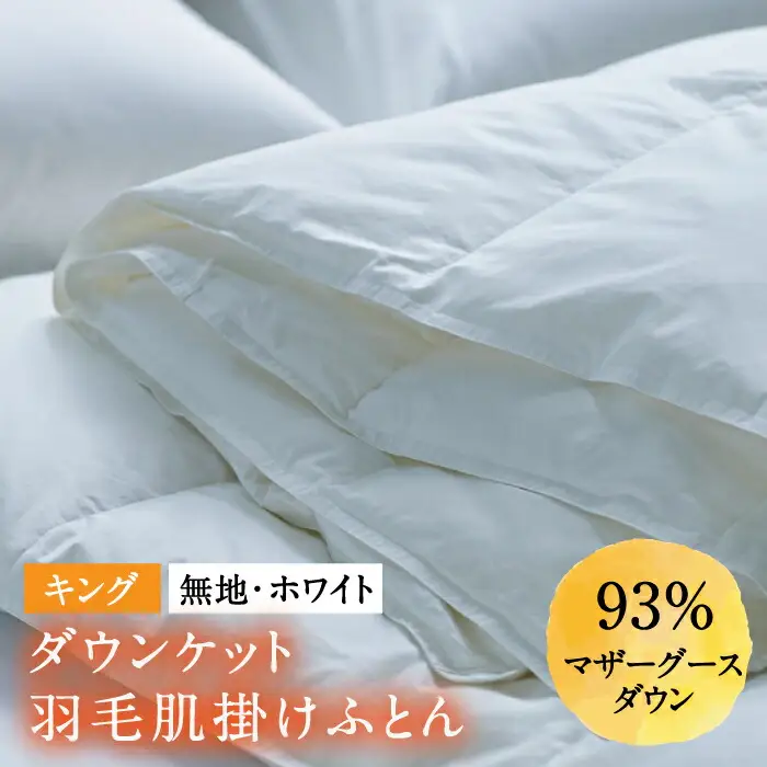 【キング】羽毛布団 肌掛け・ダウンケット マザーグースダウン93％（無地・ホワイト）《壱岐市》【富士新幸九州】 [JDH098] ロイヤルゴールドラベル 布団 ふとん 羽毛ふとん 肌掛 ダウンケット 羽毛 ダウン 綿100％ キング 145000 145000円